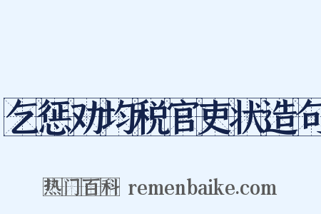 乞惩劝均税官吏状造句是什么意思的图片